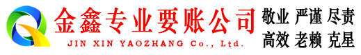 博爱金鑫要账公司